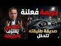 قاضي مجلس دولة ينهى حياة طليقته بسبب زواجها العرفي وأقوال صديقتها ومشاكل قانون الأسرة 