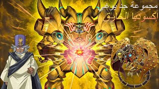 يوغي يو ماستر دول  # 1 | أقوى مجموعة لإكسوديا الخارق | Yu-Gi-Oh! Master Duel