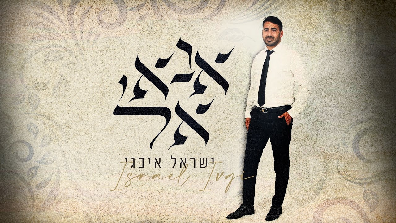 ישראל איבגי יה שמעה נא אל | מחרוזת משיריו של שייך מואיז'ו ז