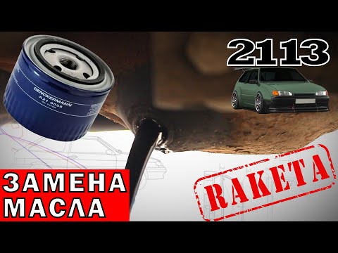 ЗАМЕНА МАСЛА в двигателе ВАЗ 2109 2108 2113 2114