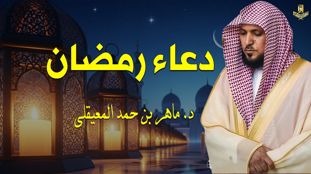 دعاء رمضان 🌙🤲🏼 خاشع ومؤثر بصوت الشيخ ماهر المعيقلي 1447 - 2026