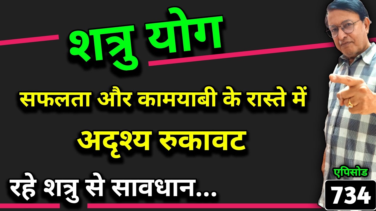 शत्रु योग ।। सफलता और कामयाबी के रास्ते में अदृश्य रुकावट ।। रहे शत्रु से सावधान...#astrology