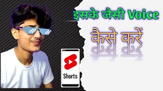   इसक जस अवज Kaise Kare Google Jaisi Voice Kaise Kare
