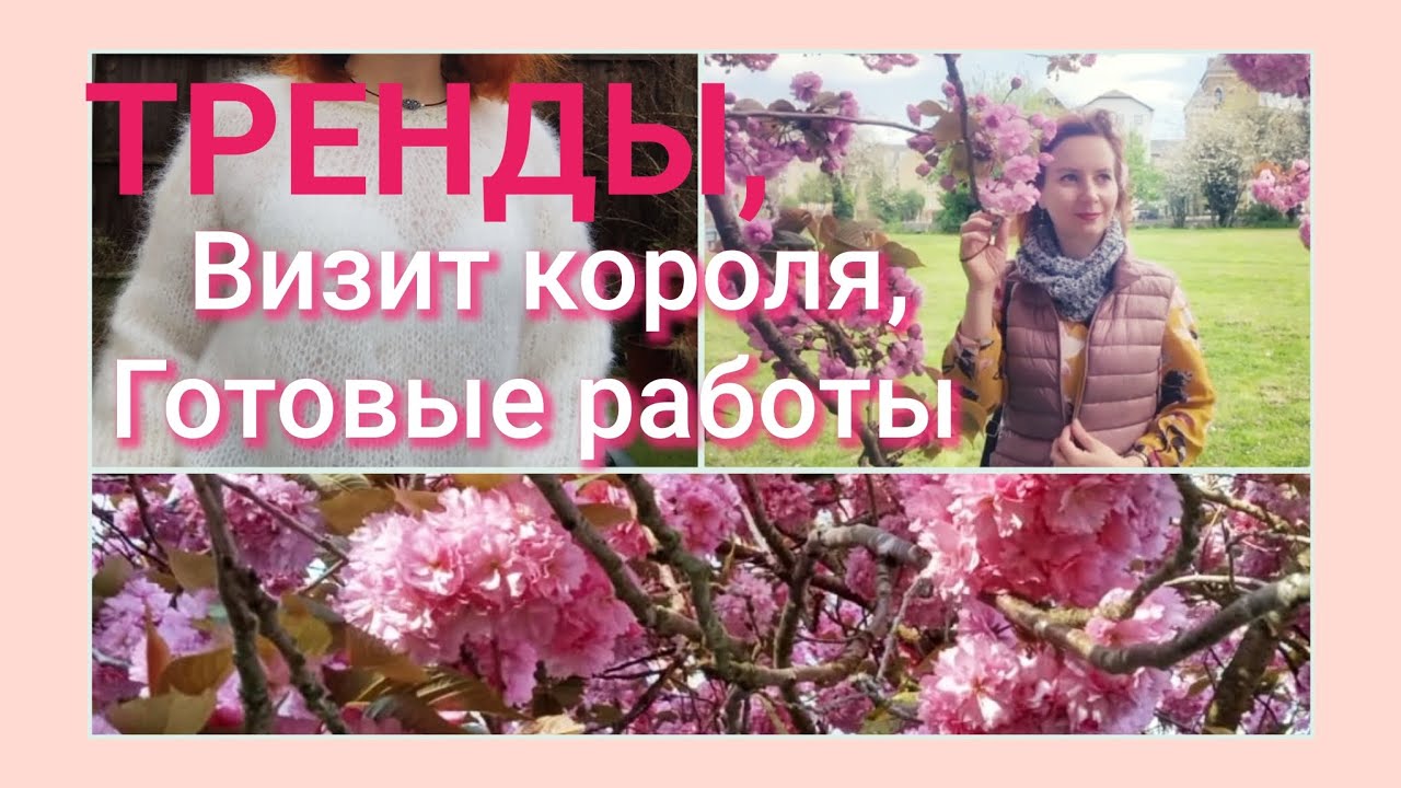 Вязаные тренды в 2026, визит короля и круглые кокетки.