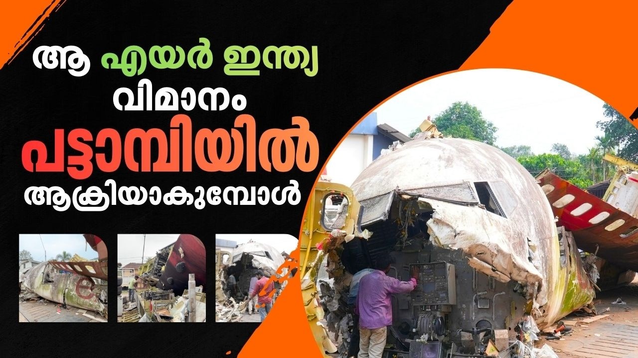 കേരളത്തിൽ ഇതാദ്യം; കരിപ്പൂരിലെ ആ എയർ ഇന്ത്യാ വിമാനം പട്ടാമ്പിയിലെ ആക്രിയാർഡിൽ