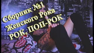 Сборник Крутого Женского Рока💣Женский Рок Поп 💥 Сборник От Винчика Русский Рок