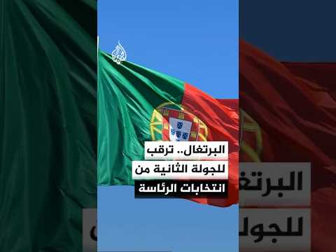 البرتغال.. ترقب للجولة الثانية من انتخابات الرئاسة