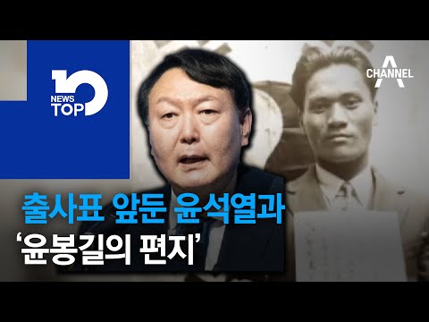 출사표 앞둔 윤석열과 ‘윤봉길의 편지’