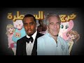 عالم النقد خرج عن السيطرة 16 