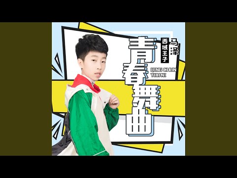 青春舞曲