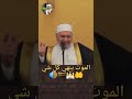 الموت ينهي كل شي الشيخ محمد راتب النابلسي