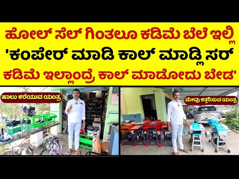 ಅತ್ಯಂತ ಕಡಿಮೆ ಬೆಲೆಯಲ್ಲಿ ಹಾಲು ಕರೆಯುವ, ಮೇವು ಕತ್ತರಿಸುವ ಯಂತ್ರಗಳು ಮತ್ತು ಕೌ ಮ್ಯಟ್ ಗಳು ಲಭ್ಯ