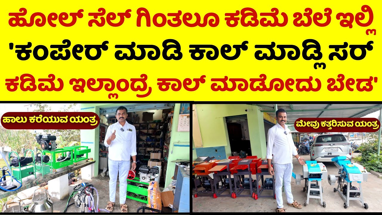 ಅತ್ಯಂತ ಕಡಿಮೆ ಬೆಲೆಯಲ್ಲಿ ಹಾಲು ಕರೆಯುವ, ಮೇವು ಕತ್ತರಿಸುವ ಯಂತ್ರಗಳು ಮತ್ತು ಕೌ ಮ್ಯಟ್ ಗಳು ಲಭ್ಯ