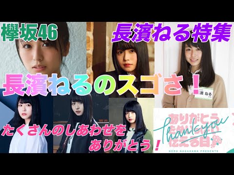 【欅坂46】『長濱ねるのスゴさ！』について語ってみた！【長濱ねる】