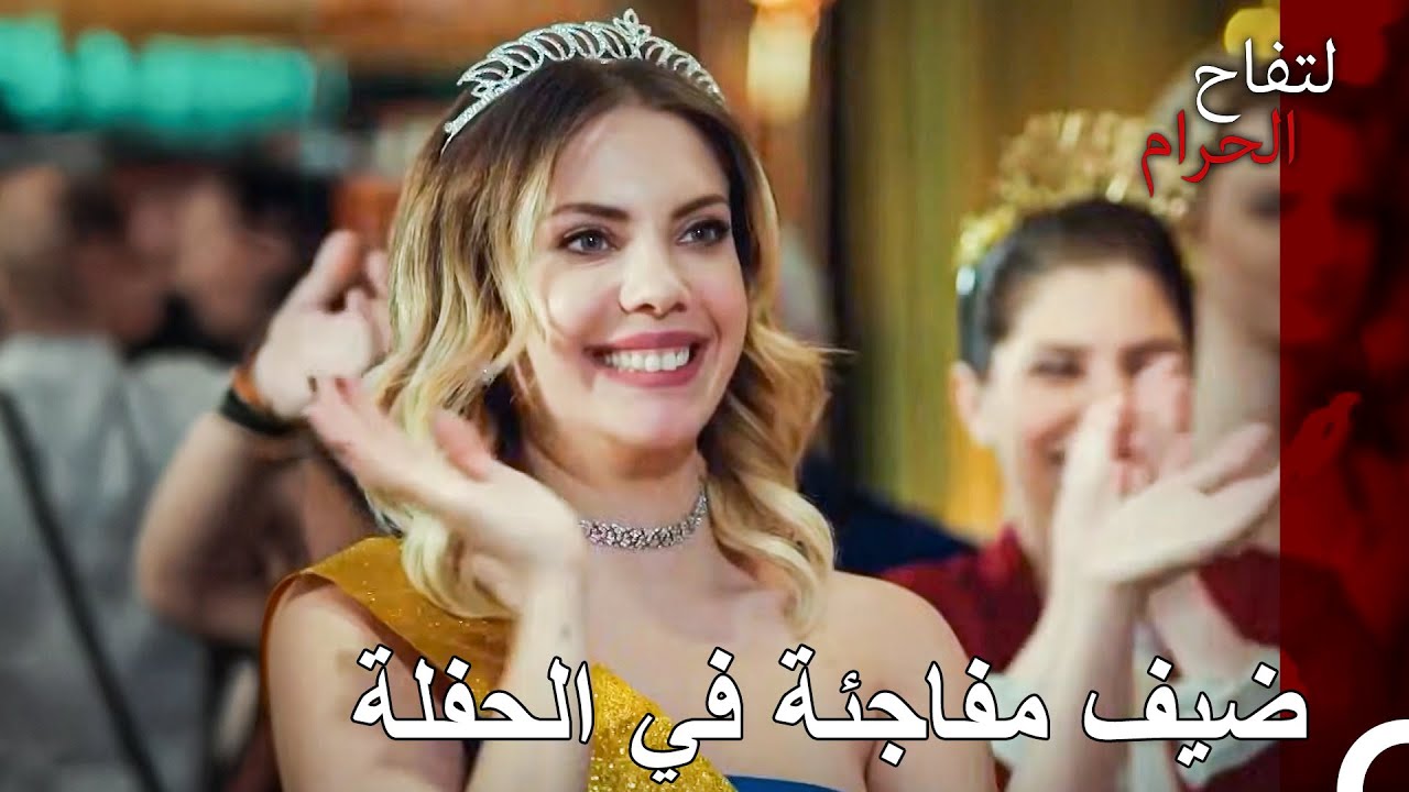 حفلة عيد ميلاد يلدز  - التفاح الحرام