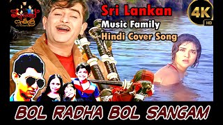 Bol Radha Bol Sangam hoga Ki Nahin 4K | Sangam | Raj Kapoor | Sri Lankan Music Family