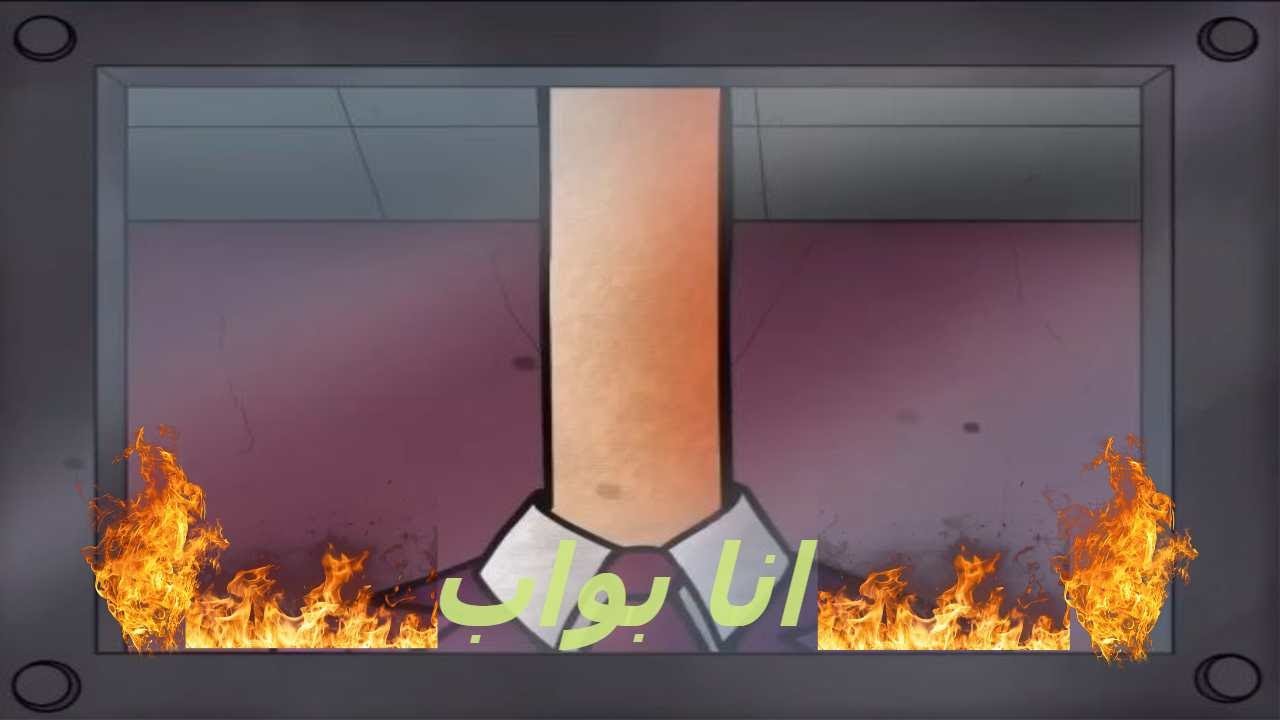 انا مش فاهم حاجه في العبت That's not my neighbor