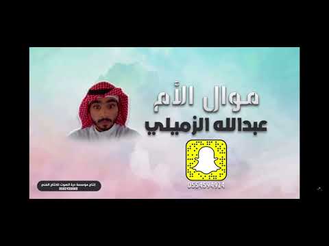 شيلة امي تستاهل اكثر و اكثر موال الام اداء الزميلي 