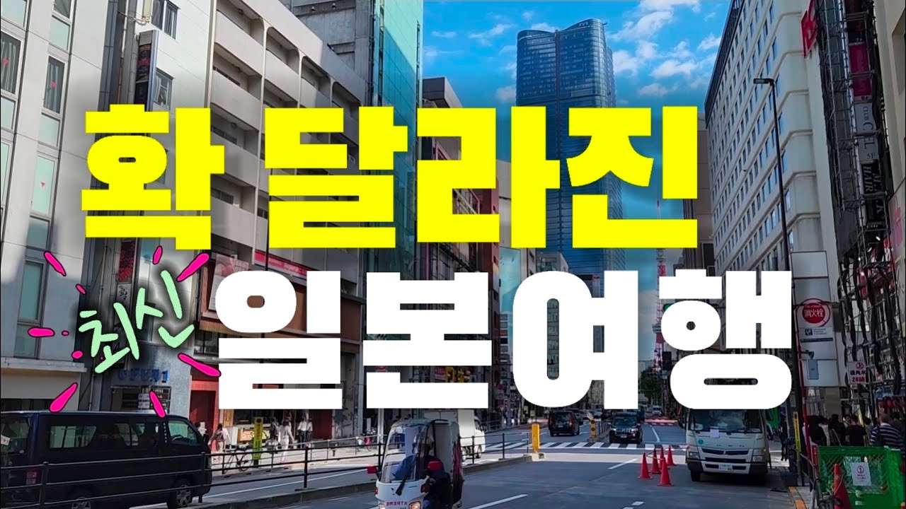 2026 일본 여행 가기 전 필수시청🇯🇵 도쿄/오사카/후쿠오카 달라진 교통•숙소•쇼핑 완벽 정리