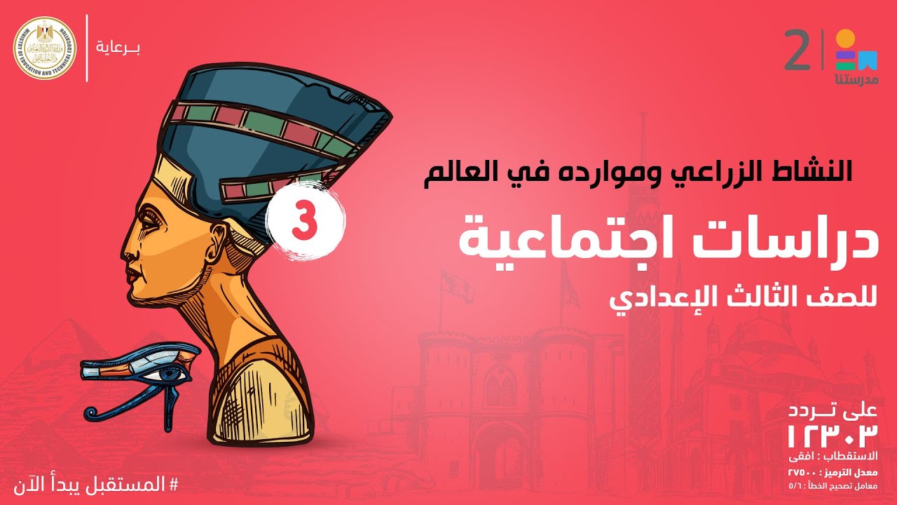 النشاط الزراعي وموارده في العالم | الدراسات الاجتماعية | الصف الثالث الإعدادي