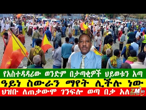 NEW ህዝቡ ለጠቃውሞ ገንፍሎ ወጣ በቃ አለ የአስተዳዳሪው ወንድም በታጣቂዎች ህይወቱን አጣ ዓይነ ስውራን ማየት ሊችሉ ነው የኮምሽኑ ሪፖርተር ታገደ 260725 