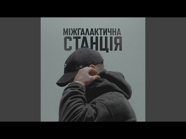 Міжгалактична станція