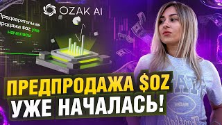 Ozak платформа предиктивного ИИ для расширенной финансовой разведки Предпродажа $OZ #presale