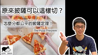 [KiWi BiRD] 原來披薩可以這樣切？！怎麼分都公平的披薩定理！The Pizza Theorem