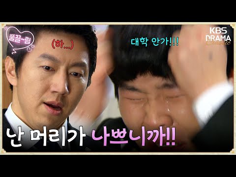 [EP14-01] ＂난 머리가 나쁘니까!!＂ 대학을 포기하고 특별반을 나가는 봉구?!💨 [공부의 신] | KBS 방송