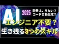 コード自動生成AIエージェント時代にエンジニアはどうなる?求められる3つのスキル