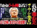 Yuto-Iceこれだけは意味がわからん!オーカーン発言とは!NARAKUの映像を観た感想!AEWで闘いたい相手は…G1出場にまさかの逆提案!新日本プロレス njpw njdominion