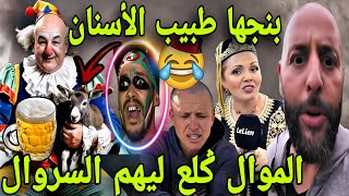 العالم الآخر فقد السيطرة ملي بنجها طبيب الأسنان و الموال ݣلع ليهم السروال😂🎉