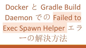 DockerとGradle Build DaemonでのFailed to Exec Spawn Helperエラーの解決方法