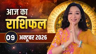 9 October 2026 आज का राशिफल | Aaj Ka Rashifal | मेष से मीन तक 12 राशियां | Today Horoscope in Hindi