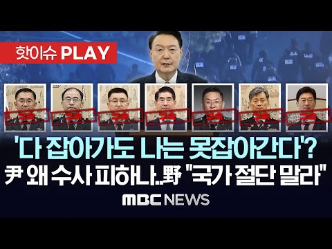 공수처 체포 <strong>시도에</strong> 경호처 내세워 불응 尹, &amp;#39;다 잡아가도 나는 못잡아간다&amp;#39;?..