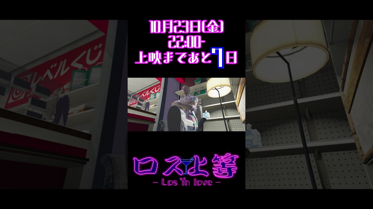 ロス上等公開まであと7日【Lv.1チンピラ】