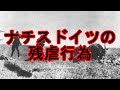 ［閲覧注意］ナチスドイツが東部戦線で何をしたのか