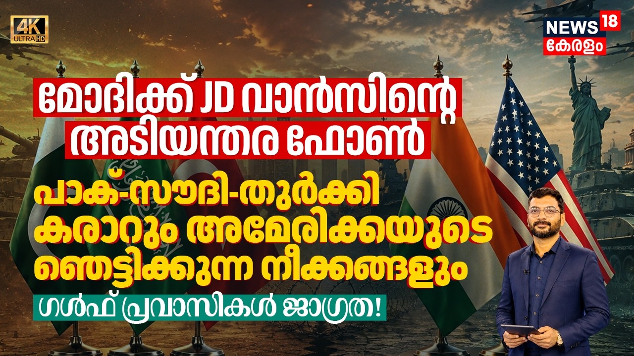 PM Modiക്ക് JD Vanceന്റെ Emergency Call, Pak-Saudi-Turkey കരാറും USന്റെ Shocking നീക്കങ്ങളും 4K|N18G