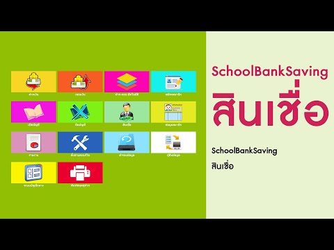 สินเชื่อ โปรแกรม SchoolBankSaving (ธนาคารโรงเรียน)