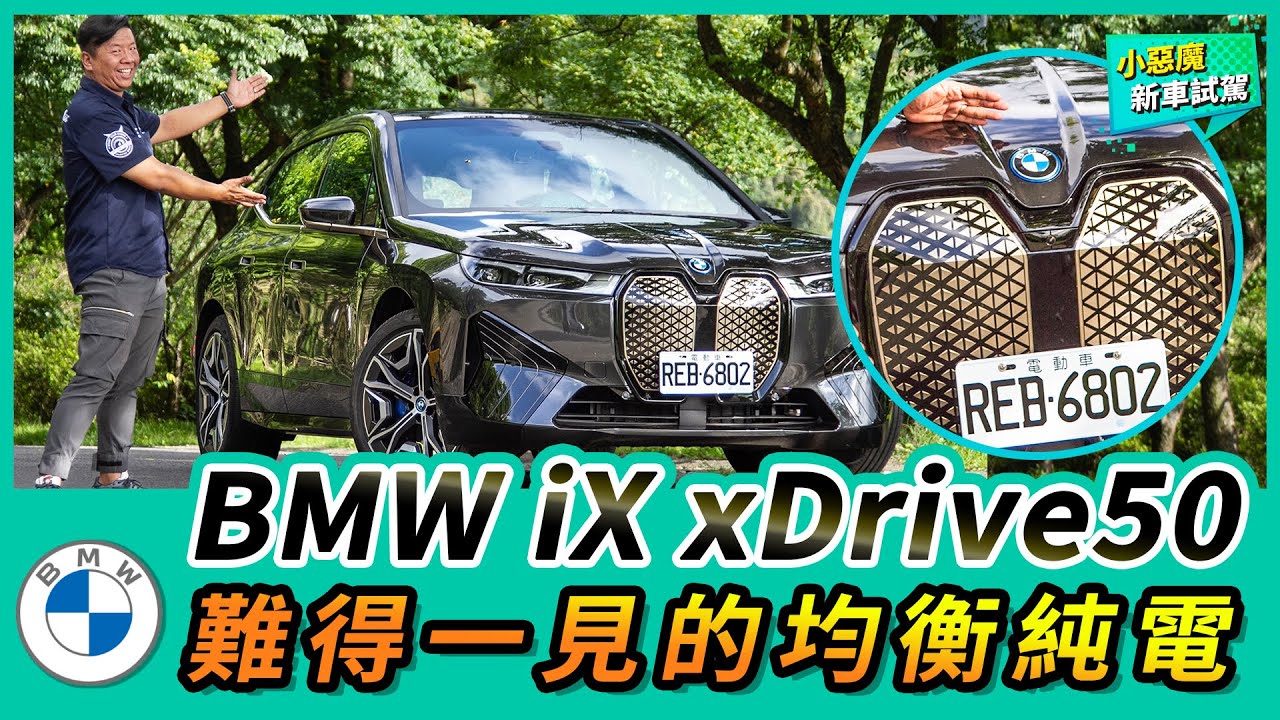 BMW iX xDrive50 試駕｜難得一見的均衡純電【Mobile01 小惡魔動力研究室】 - YouTube
