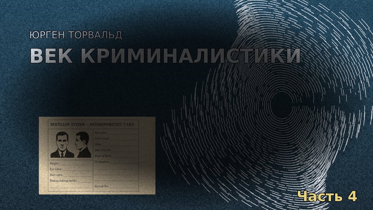 Юрген Торвальд - Век криминалистики. Часть 4  // Аудиокнига