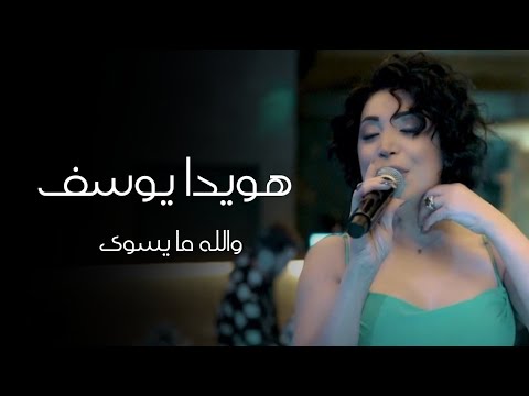 هويدا يوسف والله ما يسوى ر وح أنا ر اضي ب غي ابك