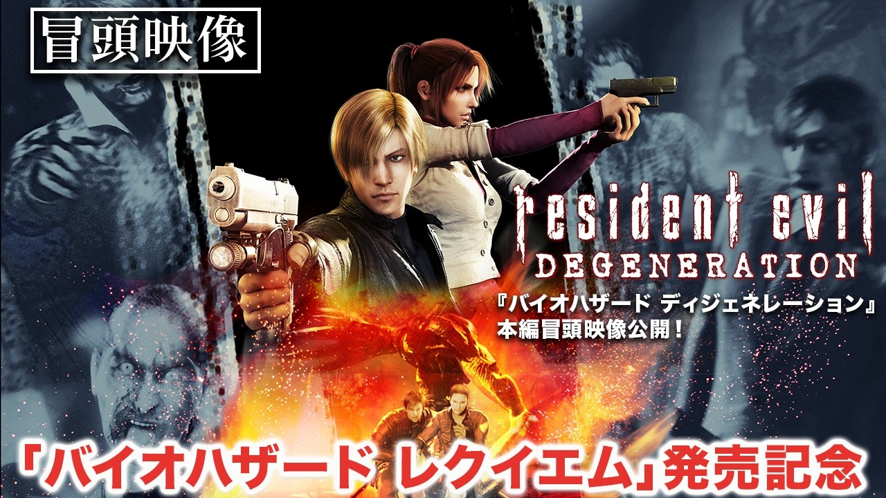 新ゲーム発売記念！【冒頭映像】『バイオハザード ディ