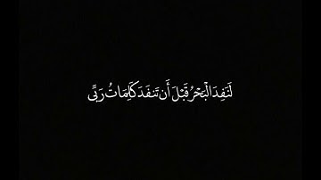 كروما آيات قرانيه| قُل لو كان البحر مداد لكلمات ربي..