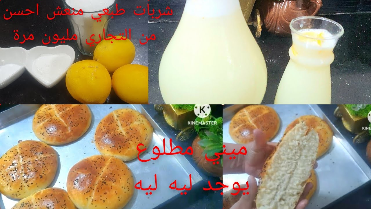 احسن شربات ليمون ومنغير اضافات  وميني مطلوع 10 دقائق خفيف قطني ينسيك في مطلوع الطاجين