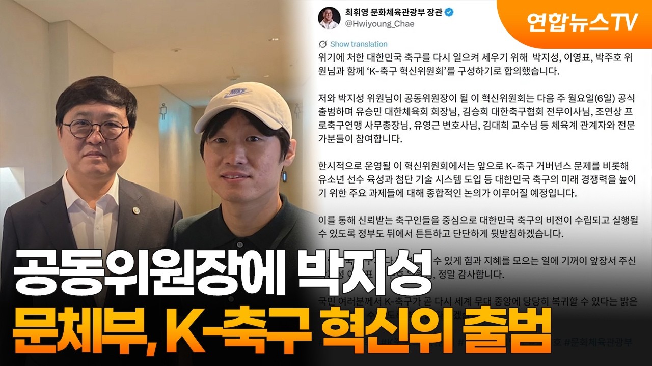 공동위원장에 박지성…문체부, K-축구 혁신위 출범 / 연합뉴스TV (YonhapnewsTV)