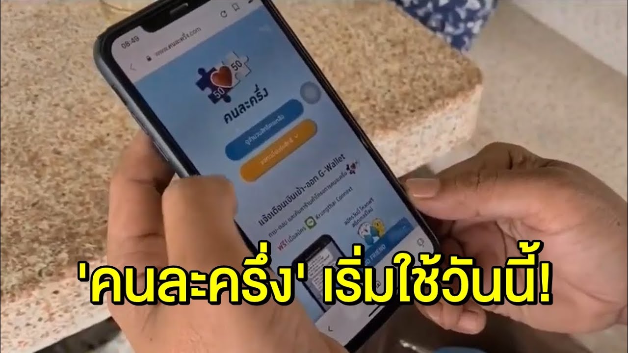โครงการ 'คนละครึ่ง' เริ่มใช้จ่ายวันนี้ สูงสุดวันละ 150 บาท