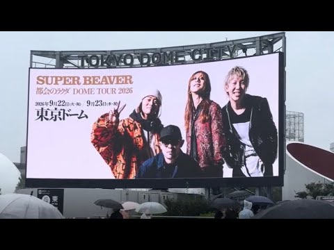 ツアーファイナル！【SUPER BEAVER 初東京ドーム！2日日】都会のラクダ DOME TOUR 2026 at TOKYO DOME DAY 2 2026年9月23日 最終日 場外の現地映像