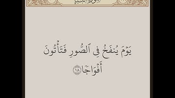 سورة النبأ | عبدالباسط عبدالصمد