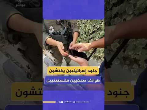 جنود الاحتلال يجبرون صحفيين فلسطينيين على حذف مقاطع فيديو من هواتفهم أثناء اقتحام مدينة رام الله